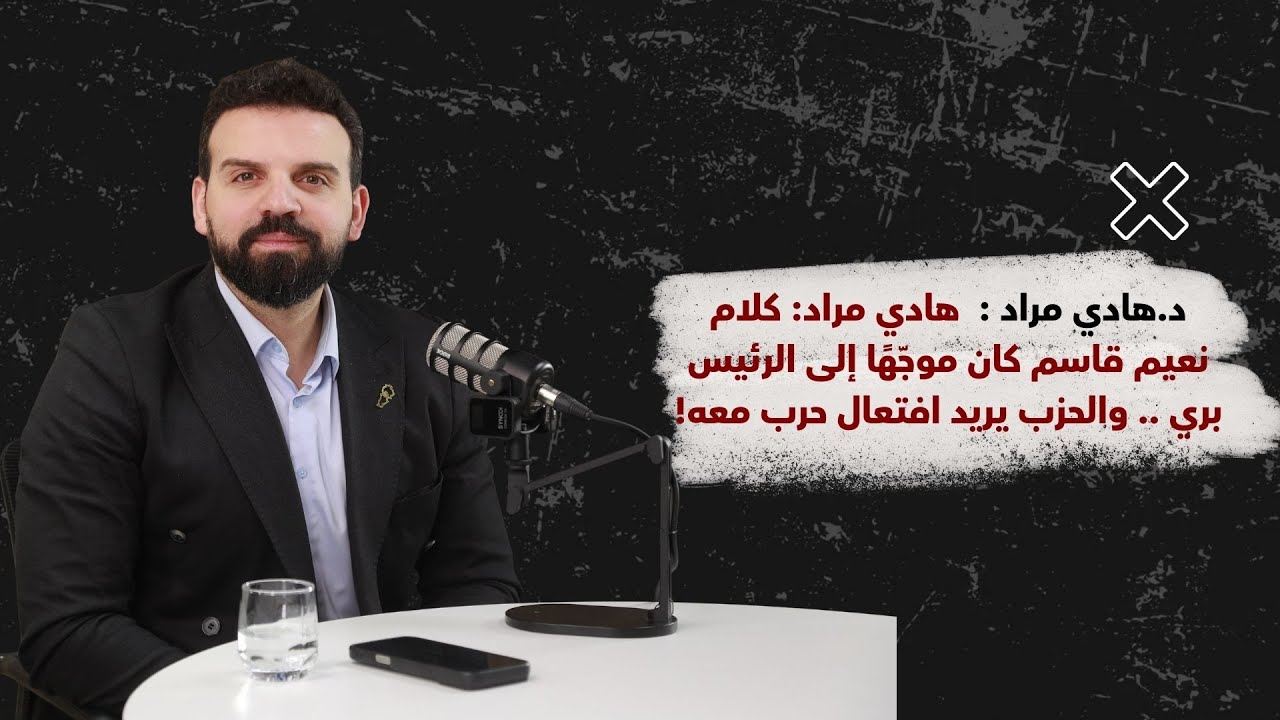 د. هادي مراد: الانتخابات في تموز .. وخطاب نعيم قاسم قد يُفاجئ الجميع!