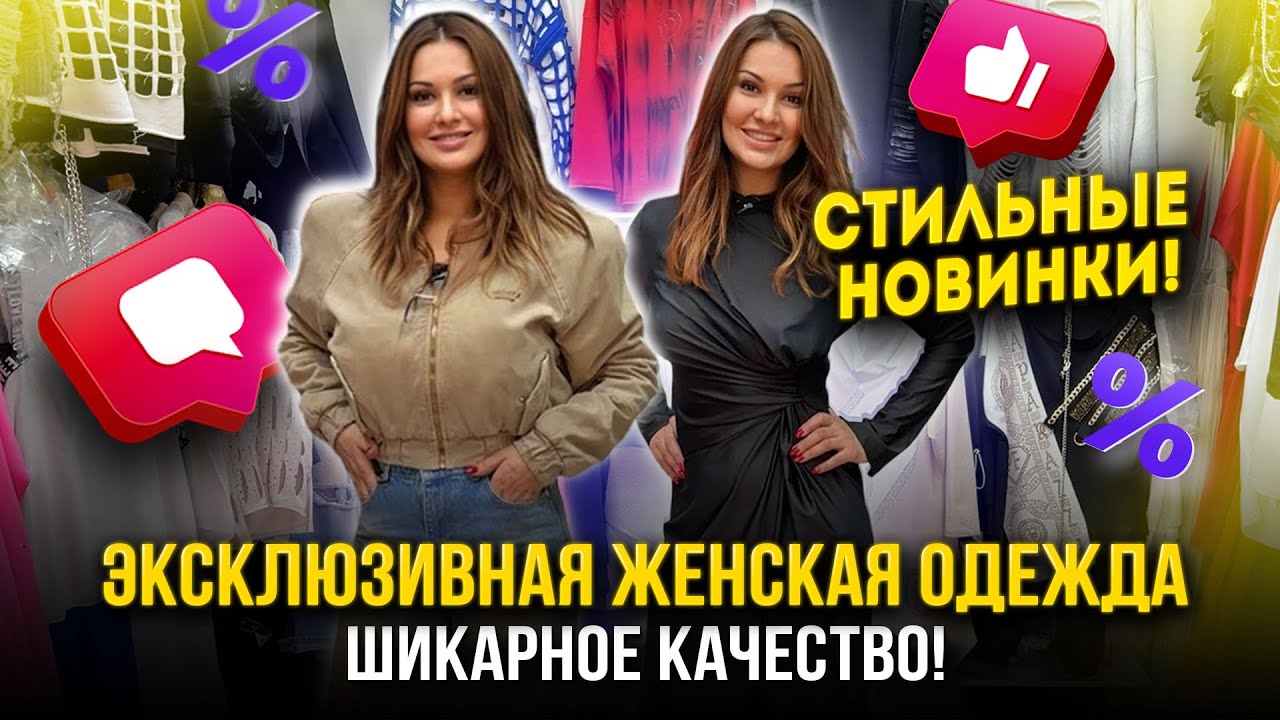 ЭКСКЛЮЗИВНАЯ ЖЕНСКАЯ ОДЕЖДА💖СТИЛЬНЫЕ НОВИНКИ🔥ШИКАРНОЕ КАЧЕСТВО👍 1Д-61 (Б) Рынок Садовод Москва