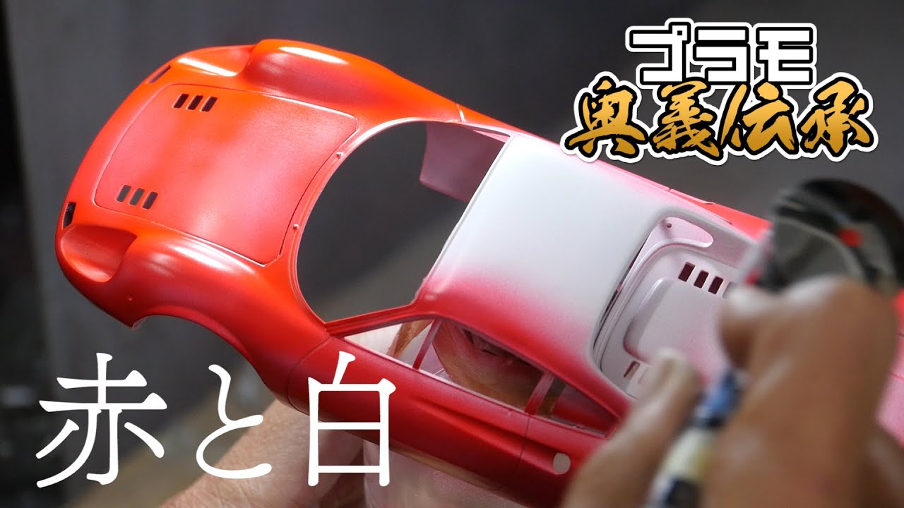 模魂ちゃん！#27 ④ 奥義伝承【塗装の赤と白】