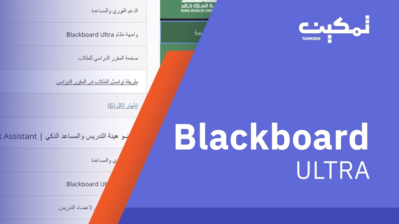 التعرف على واجهة نظام Blackboard Ultra (عضو هيئة التدريس )