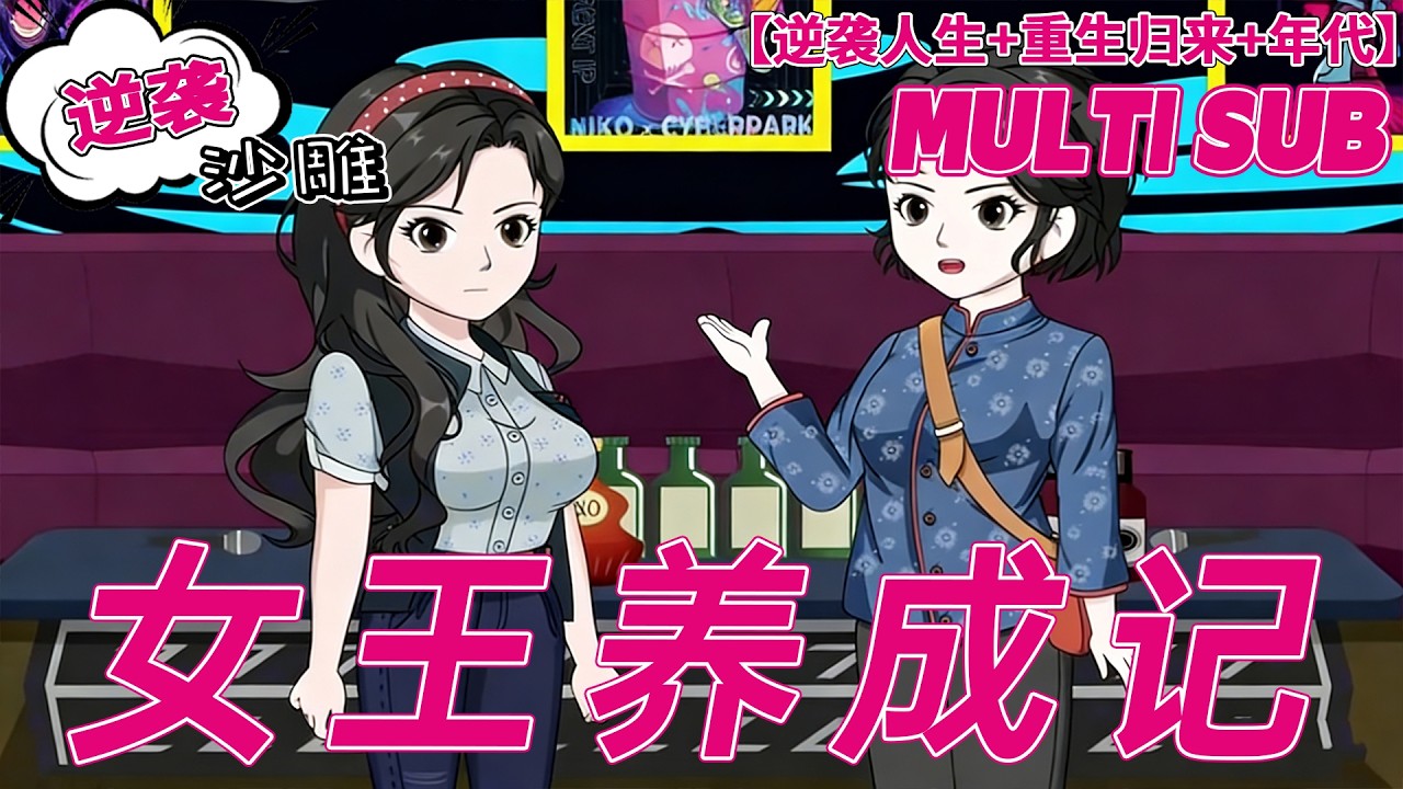 💕上新【逆袭动画】《女王养成记》重生九零脱险贩窟，爹弃女跑路，我凭智慧稳赢一生！#大女主 #年代 #重生#沙雕剧情 #bdhm