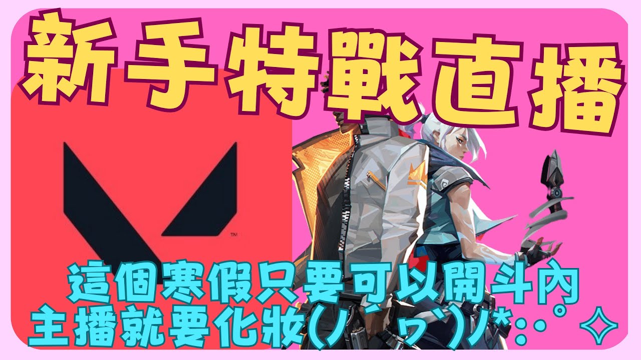 特戰直播EP112  新手打瓦(主播想要在寒假開斗內)公開訂閱後會有驚喜喔#2025#直播#遊戲#天天玩樂園#原神#決區#打瓦#特戰英豪#Valoran (Portrait)