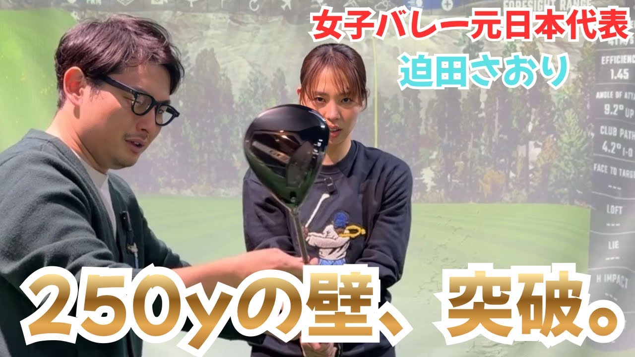 【天才迫田さおり】チャレンジ企画！250ヤード飛ばせるのか！！