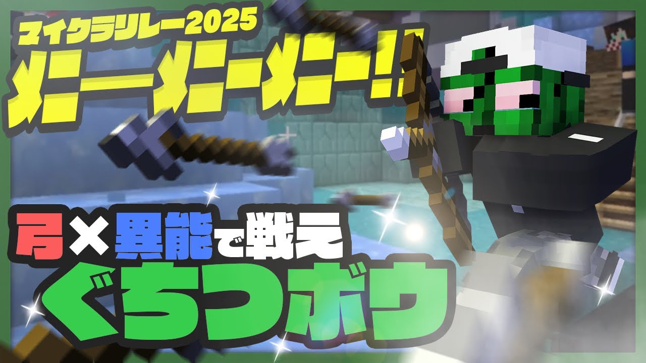 【マイクラリレー2025】チーム全員が同じ能力になる「ぐちつボウ」でバトロワ界最強の異能を決めよう【ぐちつボウ / マインクラフト】
