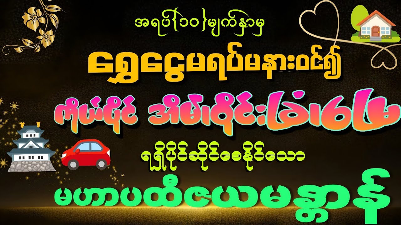 💰အရပ်ဆယ်မျက်နှာမှ 💰ရွှေငွေ မရပ်မနားဝင်ပြီး ကိုယ်ပိုင် 🏡🚗အိမ်၊ဝိုင်း၊ခြံ၊မြေ များကို ပိုင်ဆိုင်စေသော 
