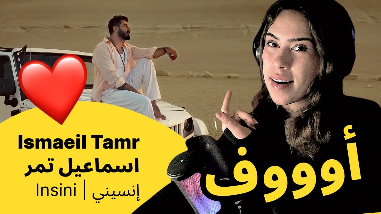 الرأي ورد الفعل ▷  Ismaeil Tamr اسماعيل تمر -  Insini  |  إنسيني