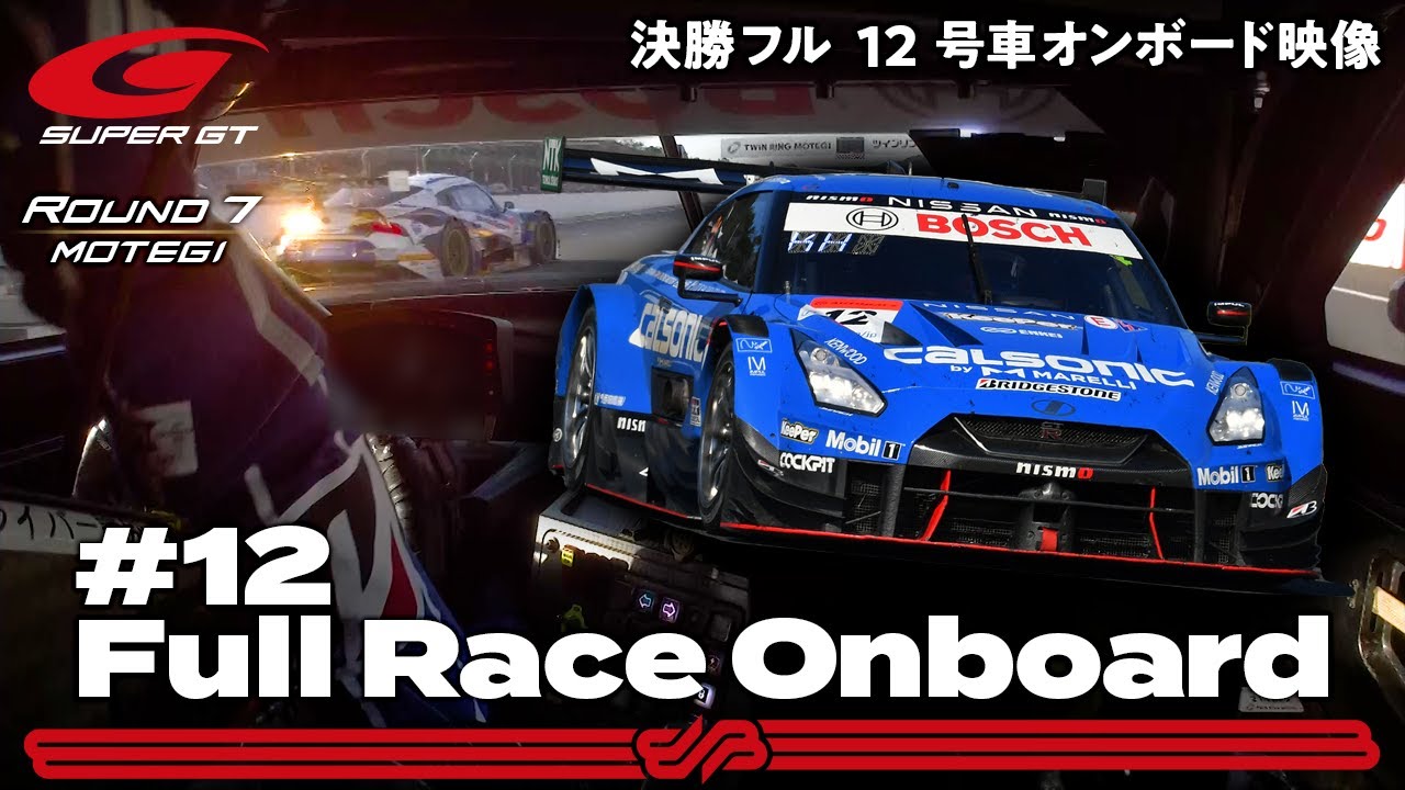 【Rd.7 決勝オンボード】#12 カルソニック IMPUL GT-R ／ 2021 AUTOBACS SUPER GT Round 7 MOTEGI GT 500km RACE