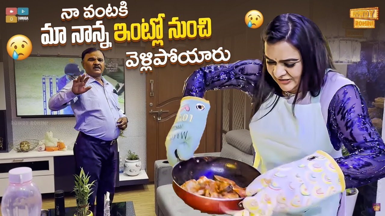నా వంటకి నాన్న ఇంట్లో నుంచి వెళ్ళిపొయ్యారు || Beginners Cooking Vlog || Rowdy Rohini || Tamada Media