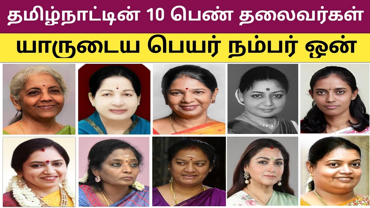 10 Women Politicians of Tamil Nadu யாருடைய பெயர் முதலிடத்தில் வருகிறது