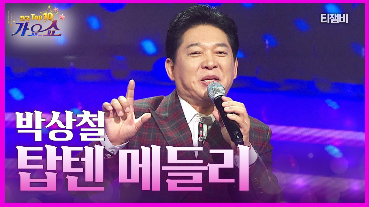 박상철 - 탑텐 메들리 (빵빵, 황진이, 무조건) | 전국 TOP10 가요쇼 260314