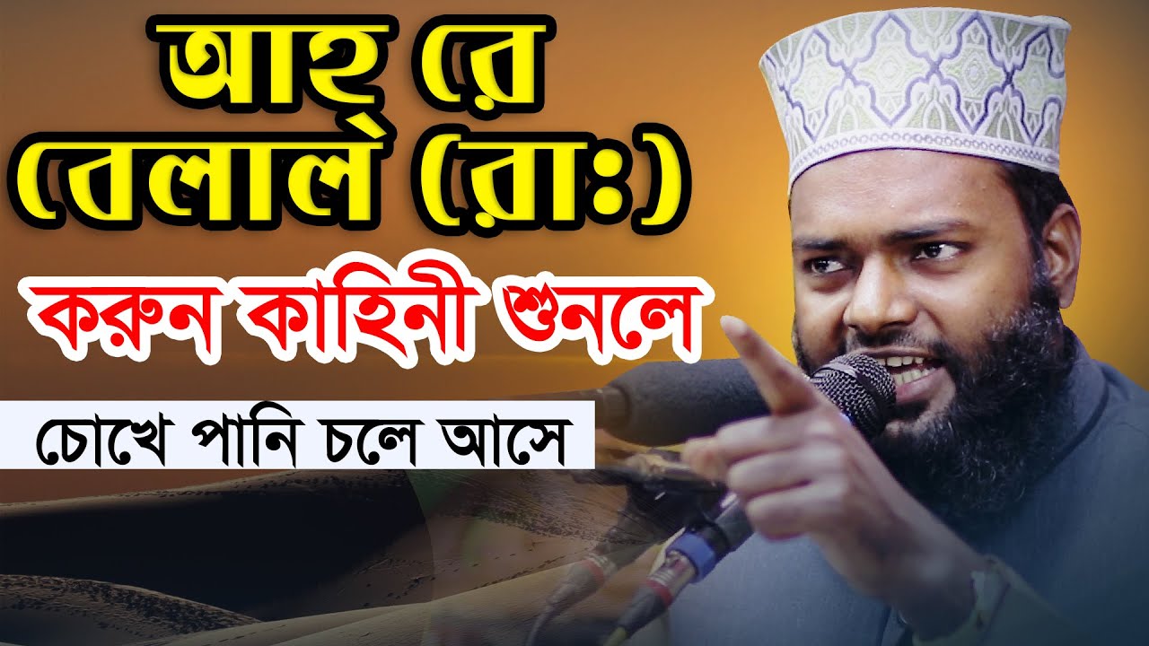 আহ্ রে বেলাল (রা:) করুন কাহিনী শুনলে চোখে পানি চলে আসে || মাওলানা মোহাম্মাদ বোরহান উদ্দিন মানিক