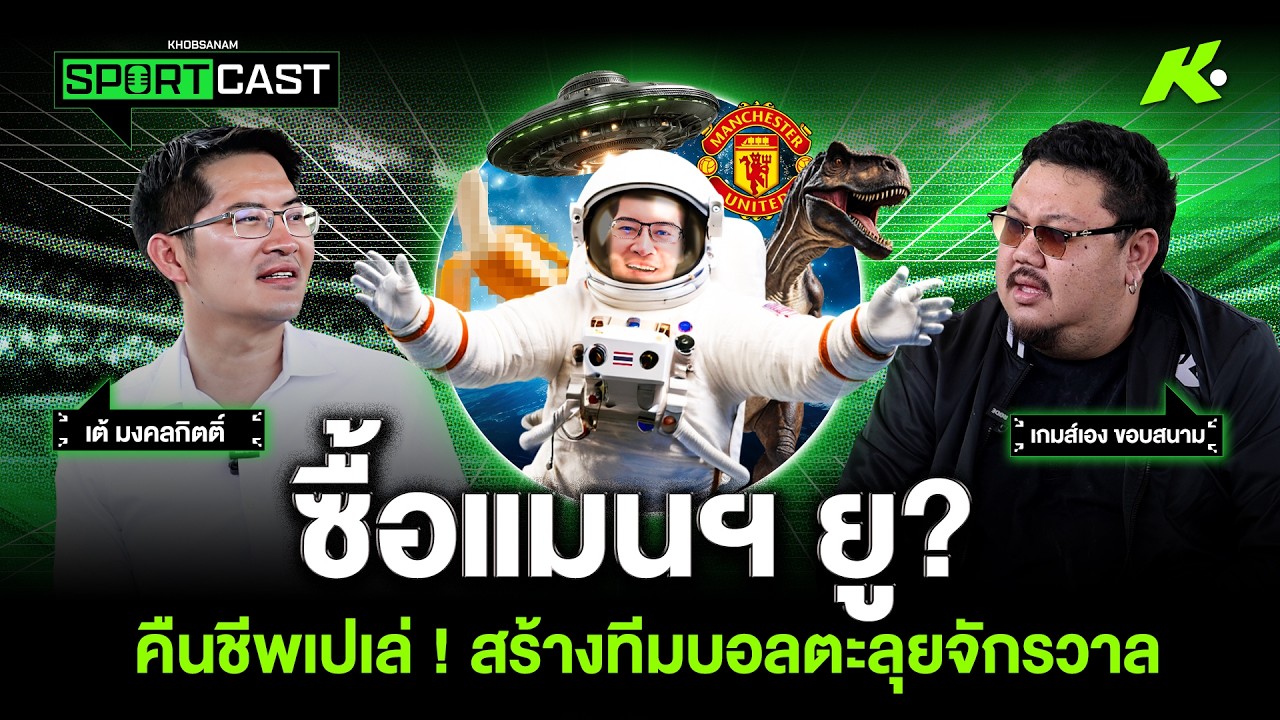 ซื้อแมนฯ ยู เพิ่มไซส์...ใหญ่ ! เต้ มงคลกิตติ์ กับภารกิจพิชิตบอลจักรวาล - ขอบสนาม SPORTCAST