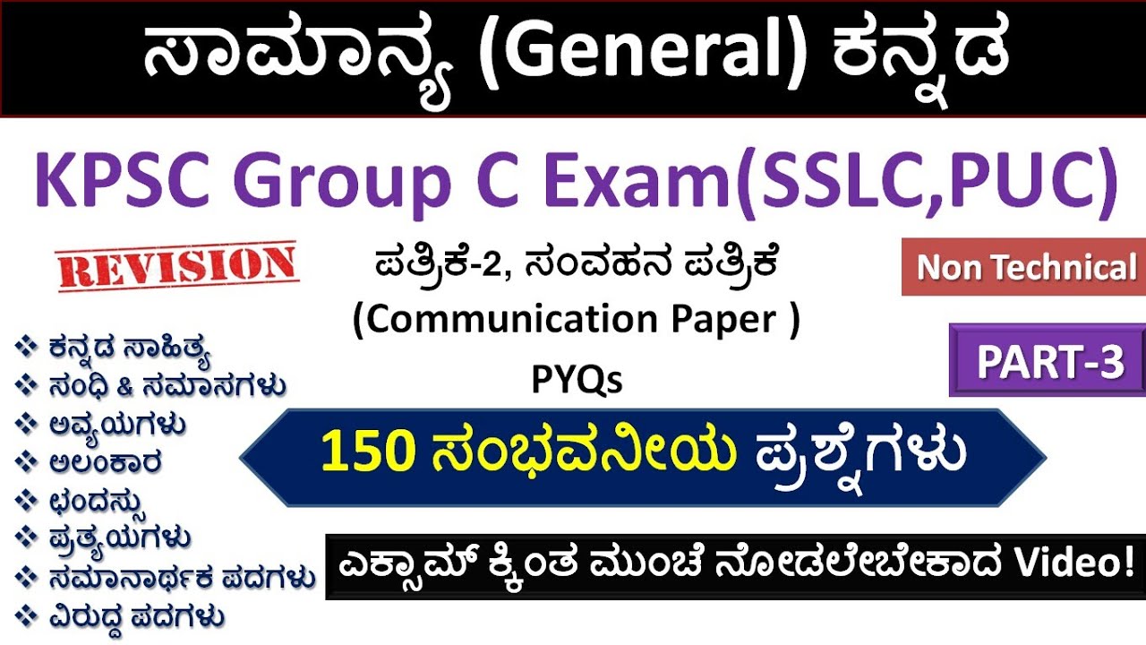 KPSC Group C Exam(PUC) ಸಾಮಾನ್ಯ ಕನ್ನಡ |Paper-2 ಸಂವಹನ(Communication)| Non Technical |Revision| PART-3|