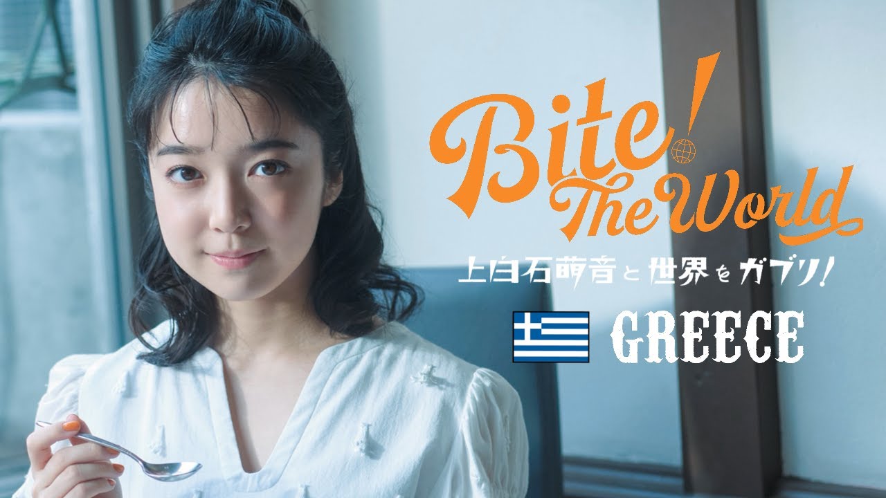 上白石萌音と世界をガブリ！BITE the World #13 GREECE「シンプル。」