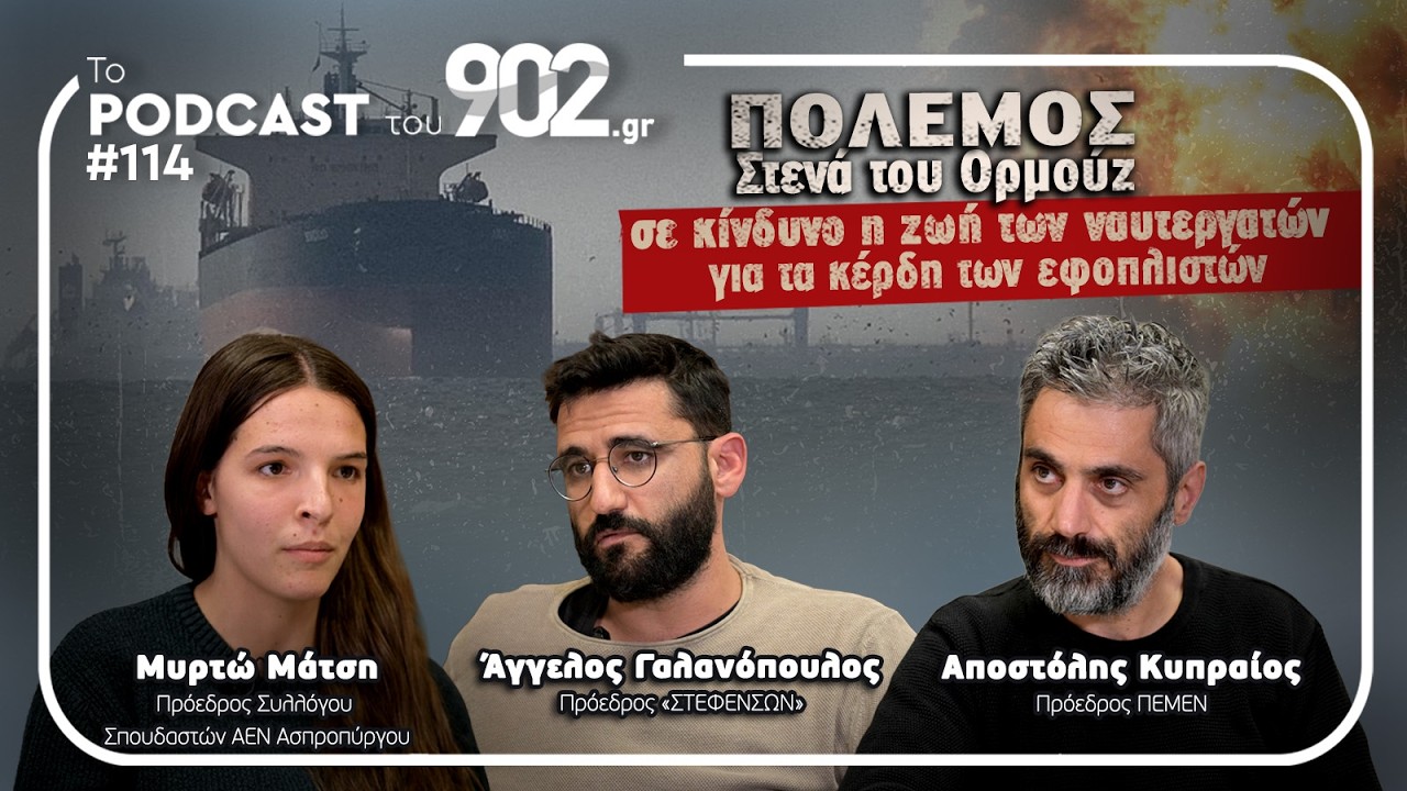 #114 - Πόλεμος - Στενά του Ορμούζ: Σε κίνδυνο η ζωή των ναυτεργατών για τα κέρδη των εφοπλιστών