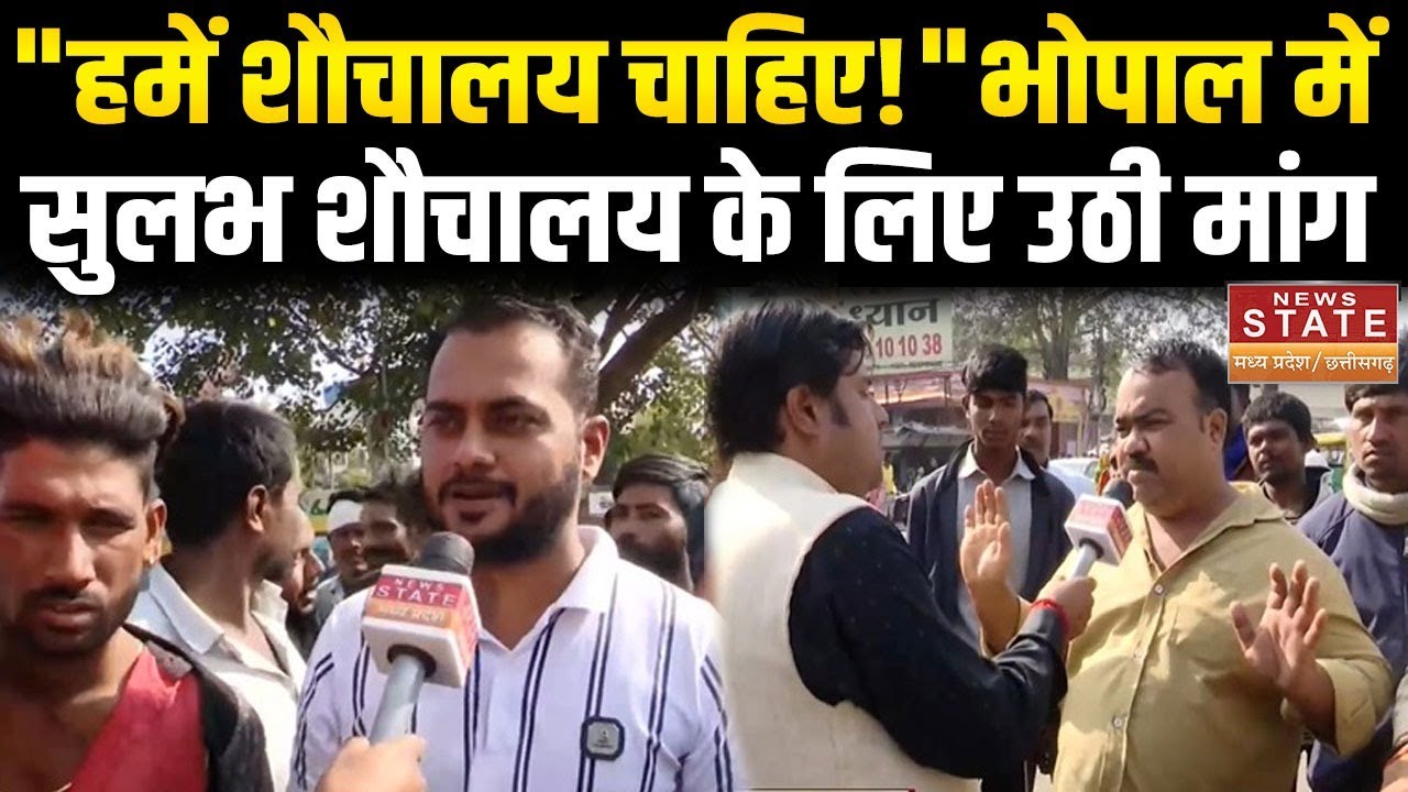 Bhopal : शौचालय की कमी पर लोगों की नाराजगी, सुलभ शौचालय की मांग तेज | Bhopal Problem |