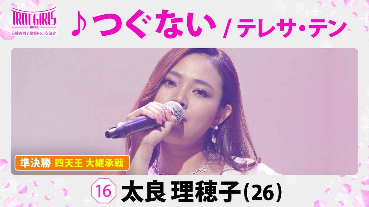 準決勝　四天王 大継承戦_太良理穂子_♪つぐない/テレサ・テン【トロット・ガールズ・ジャパン】毎週金曜18:00〜WOWOW・ABEMAで無料放送&配信