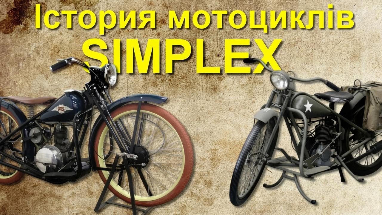 Історія американських мотоциклів Simplex: як усе починалося