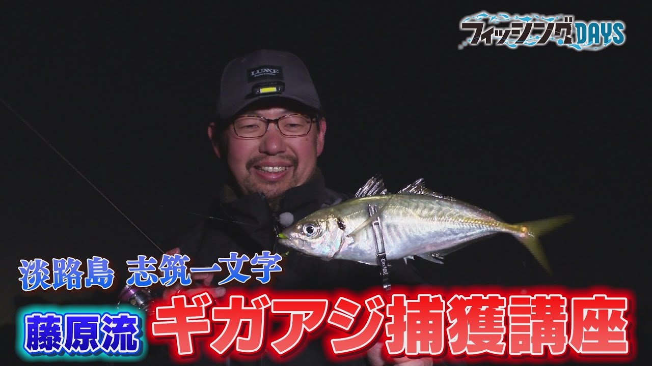 フィッシングDAYS「淡路島志築一文字　藤原流ギガアジ捕獲講座」