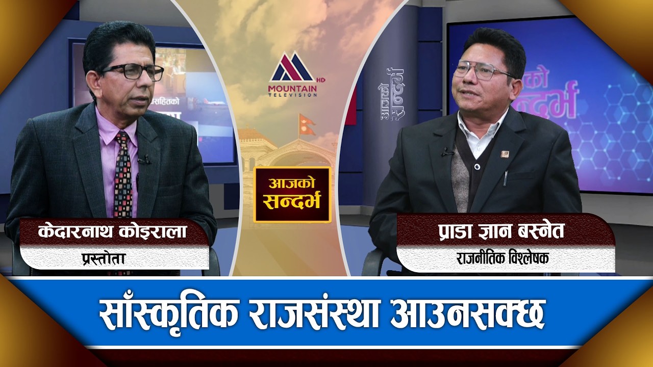 कांग्रेस र रास्वपाको सरकार बन्ने बलियो संभावना देखियो : DR.Gyan Basnet Aaja Ko Sandharba