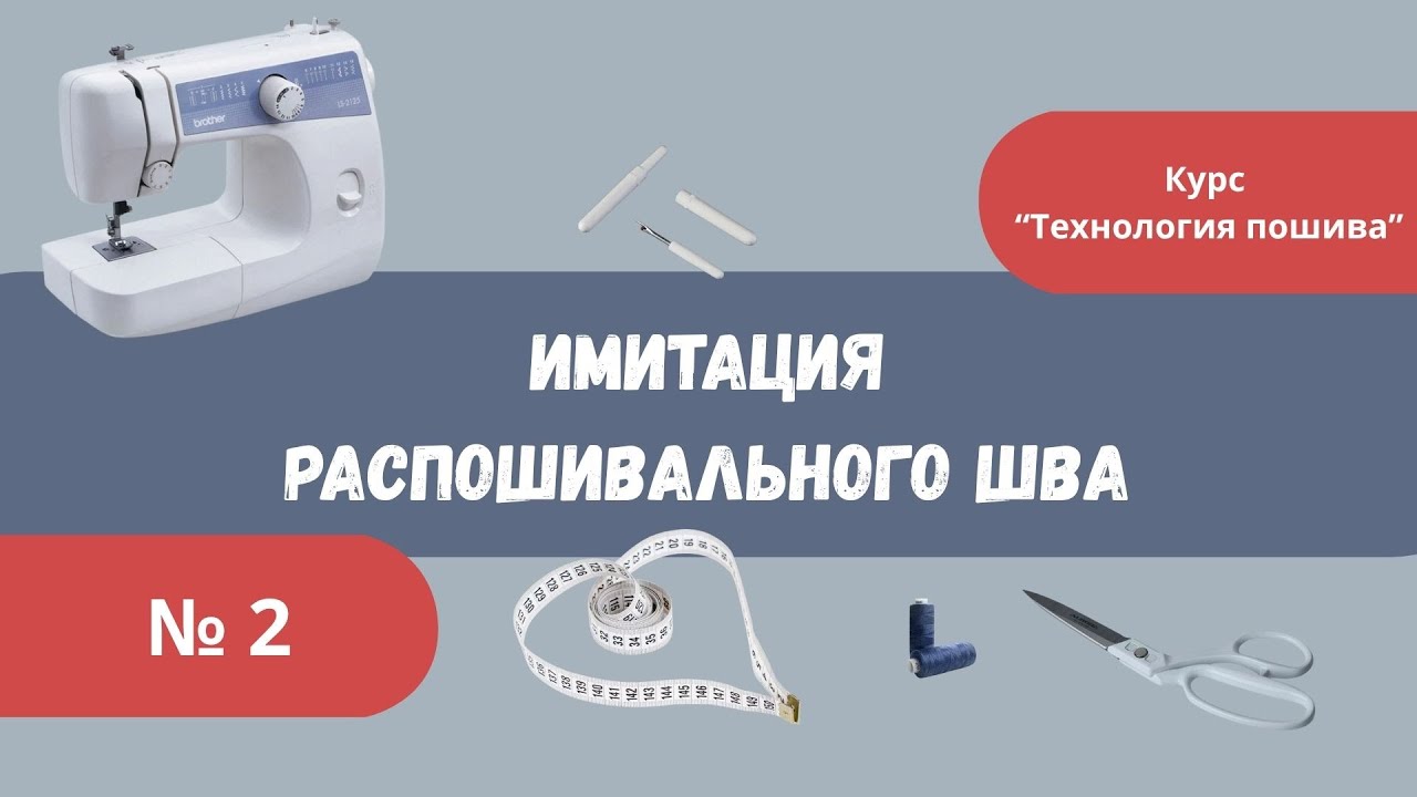 Имитация распошивального шва