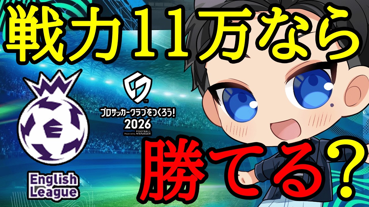 【サカつく2026】SP選手無し＆イングランド選手のみでイングランドリーグにリベンジする【プロサッカークラブをつくろう2026】