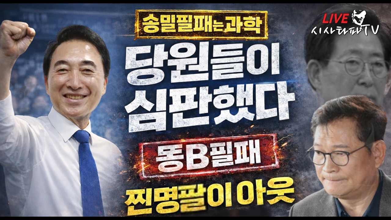 [심층분석 LIVE] - 민주당 경선으로 드러난 것들 '똥B필패' 찐명팔이 더민혁 척결...당원들은 현명했다.
