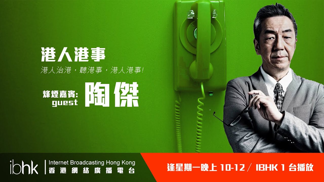IBHK 陶傑開講 - 陶傑評論梁振英收UGL五千萬