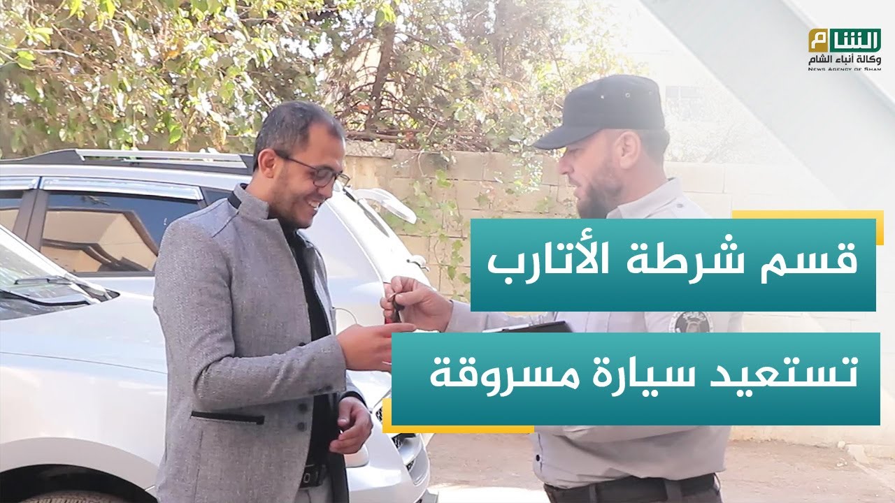 قسم شرطة الأتارب يستعيد سيارة مسروقة ويسلمها إلى صاحبها