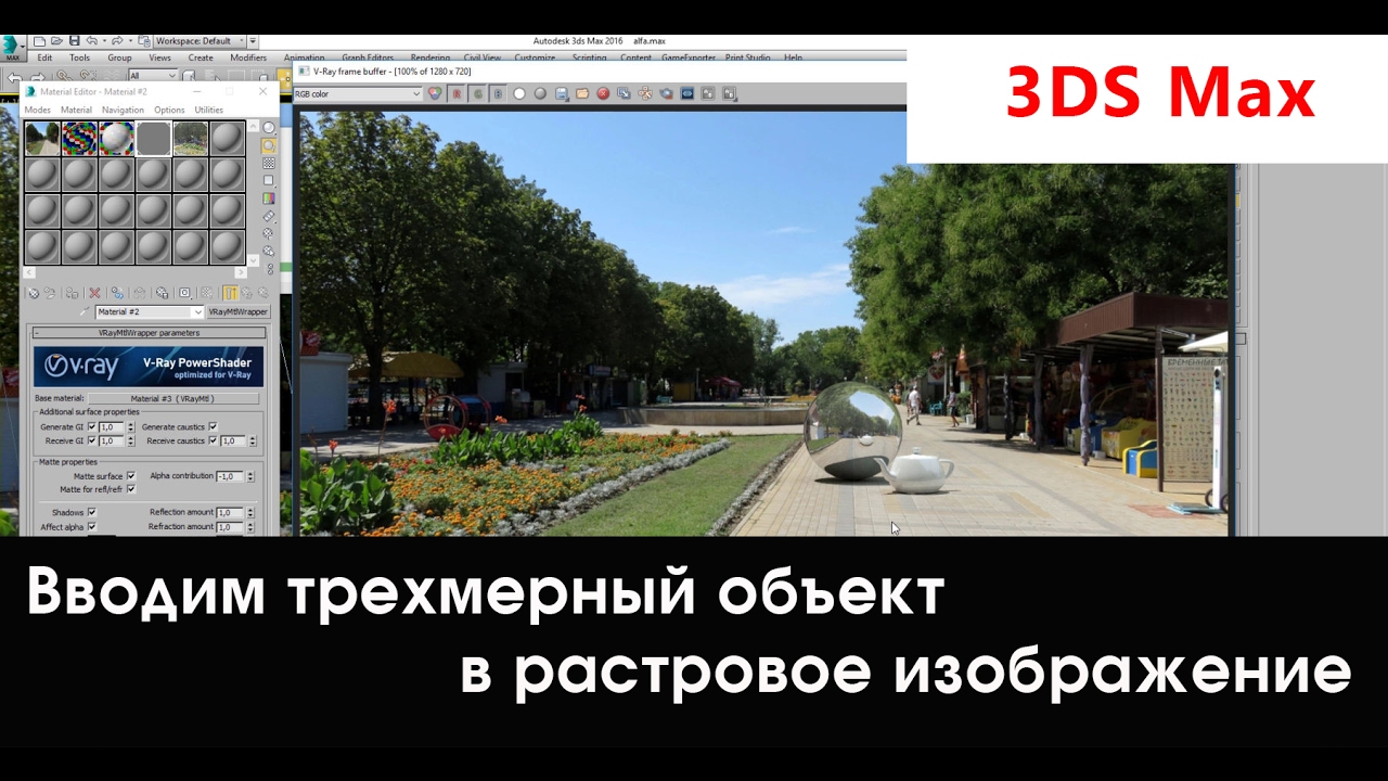Perspective Match.Как ввести 3D изображение в фотографию. Настройка перспективы в 3d max.