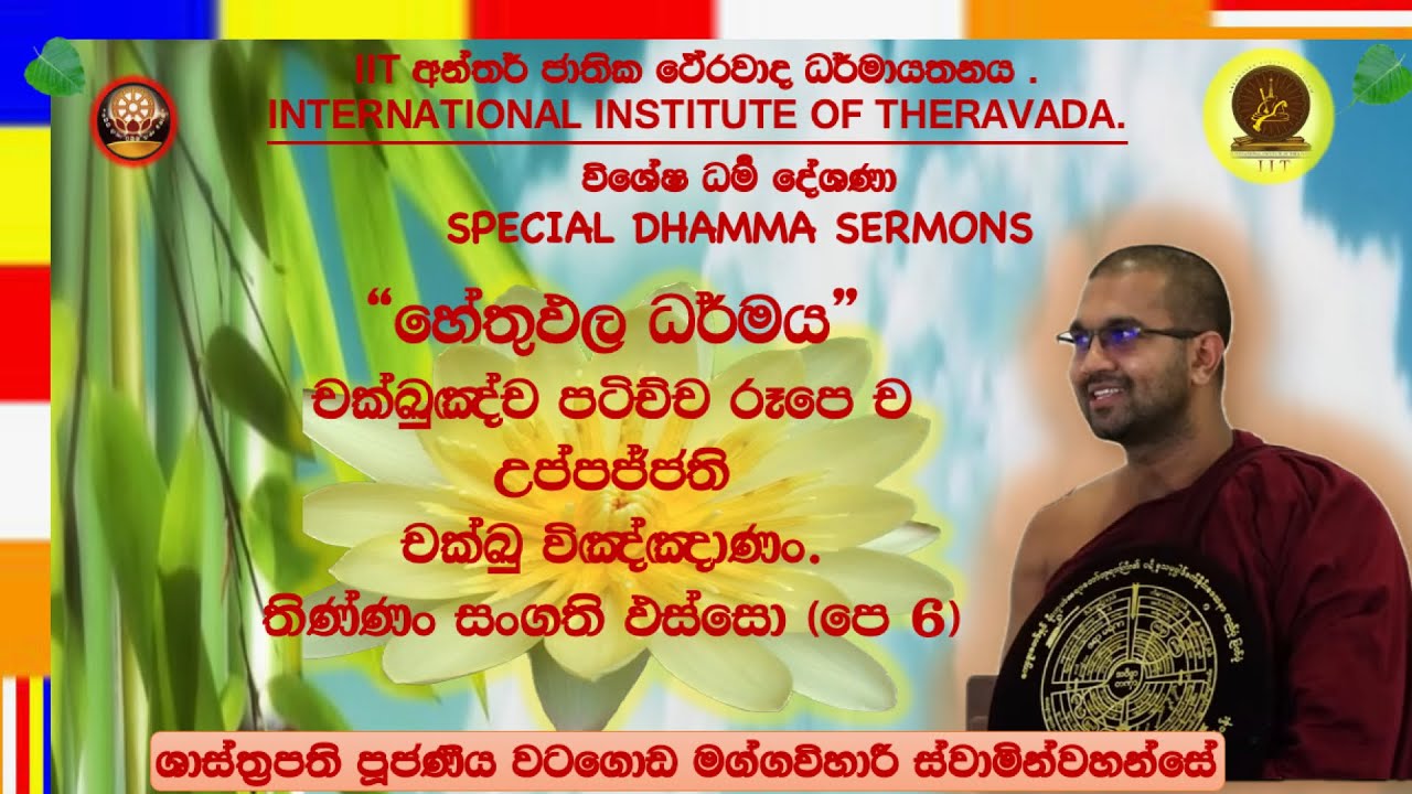 හේතුඵල ධර්මය ~ Most Venerable Watagoda Maggavihari Thero.