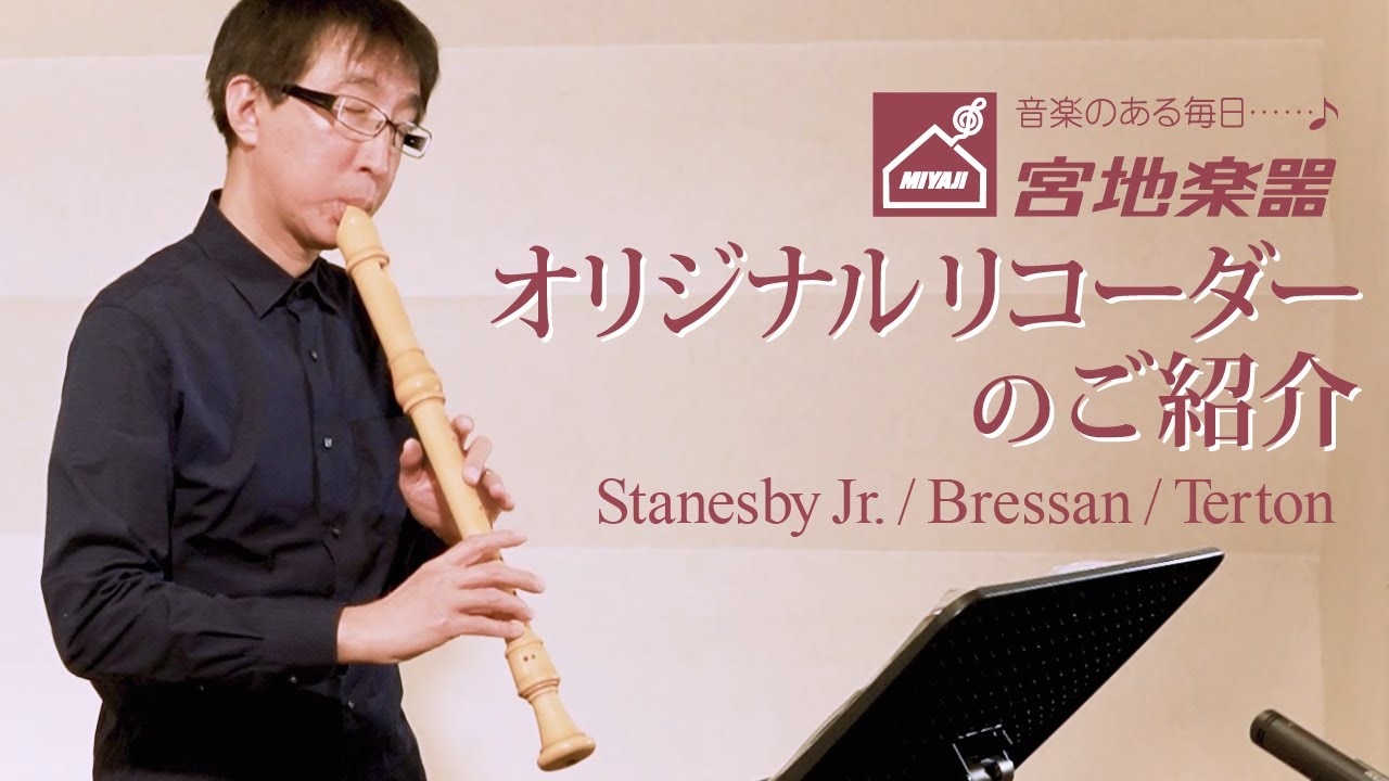 【宮地楽器】オリジナルリコーダーのご紹介