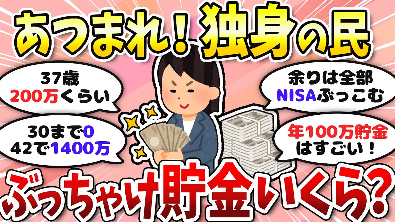 【有益】貯金額公開！独身の人集合～＜貯金・投資・NISA＞【ガルちゃんまとめ】