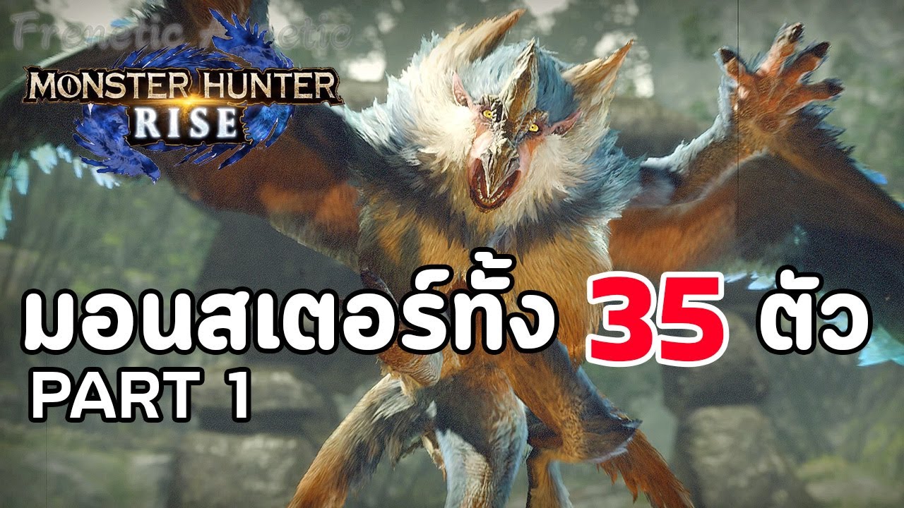 Monster Hunter Rise : มอนสเตอ์ทั้ง 35 ตัว - Part 1