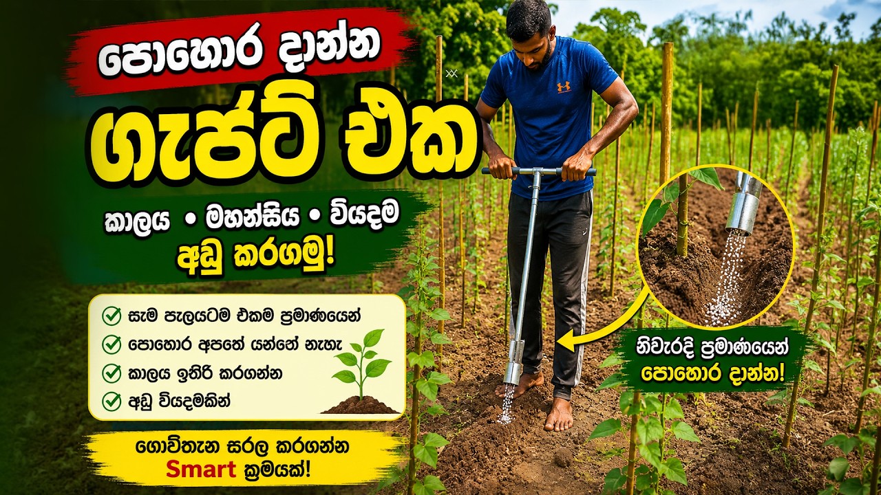 අක්කරයටම තනියම පොහොර දාන ගැජට් එක😱