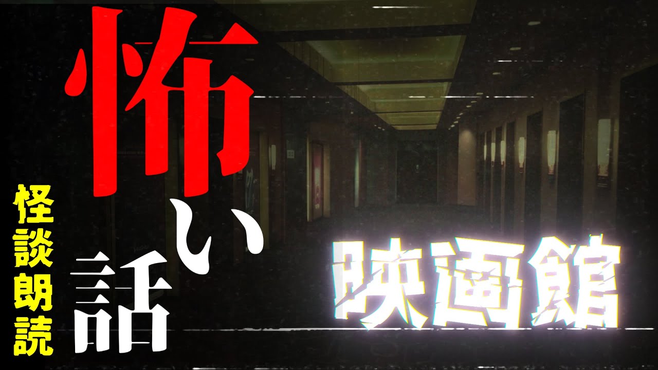【#怖い話】映画館【#怪談朗読】