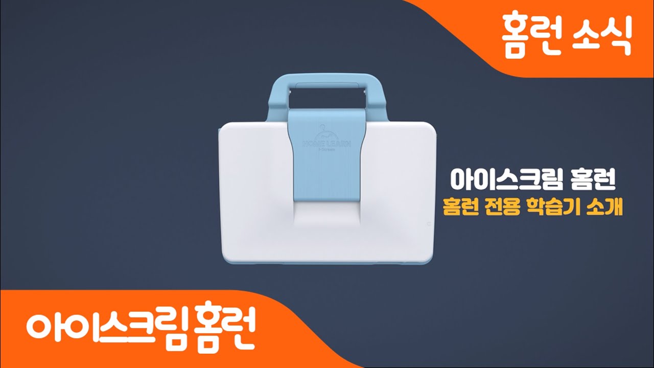 [아이스크림 홈런] 홈런북을 소개합니다!