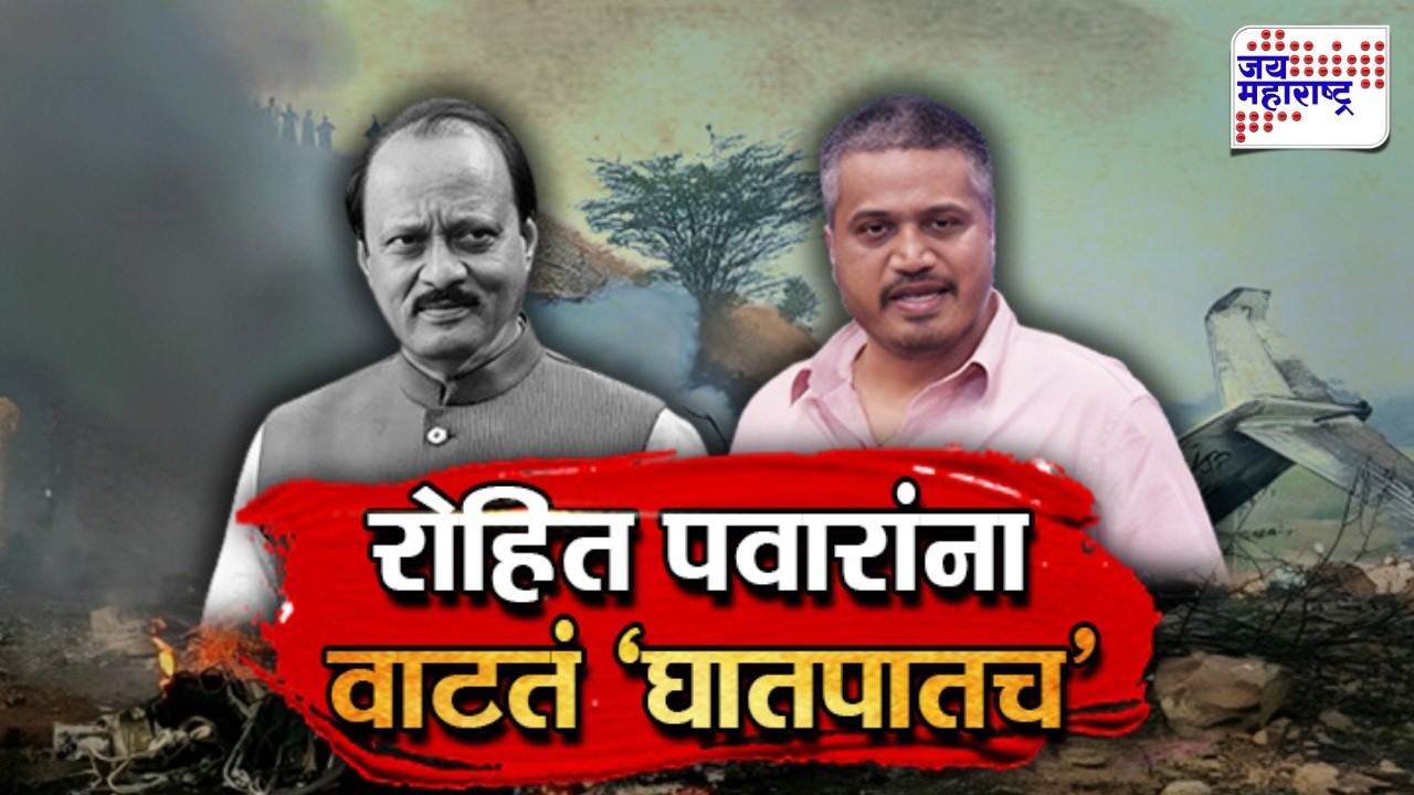 Vishesh | रोहित पवारांना वाटतं 'घातपातच', 'सदोष विमान दादांना का दिलं?' | Rohit Pawar