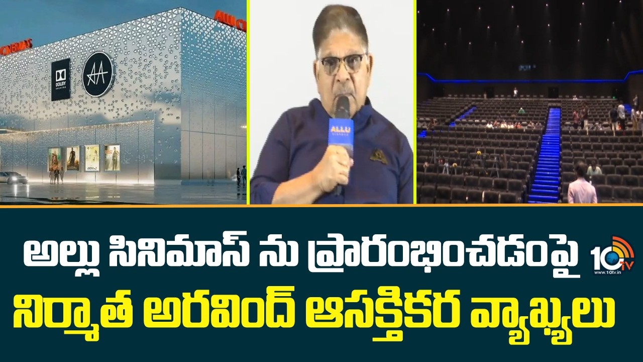 అల్లు సినిమాస్ ను ప్రారంభించడంపై నిర్మాత అరవింద్ ఆసక్తికర వ్యాఖ్యలు| Allu Aravind about Allu Cinemas