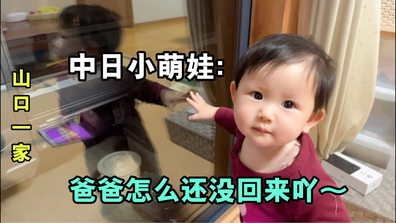 山口小可愛趴窗戶邊，等待日本老公回家，父女倆太愛彼此了