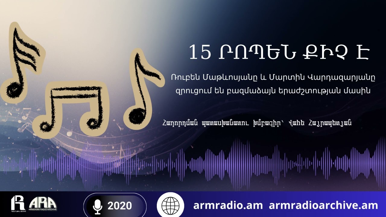 15 րոպեն քիչ է/Ռուբեն Մաթևոսյանը և Մարտին Վարդազարյանը զրուցում են բազմաձայն երաժշտության մասին/2020