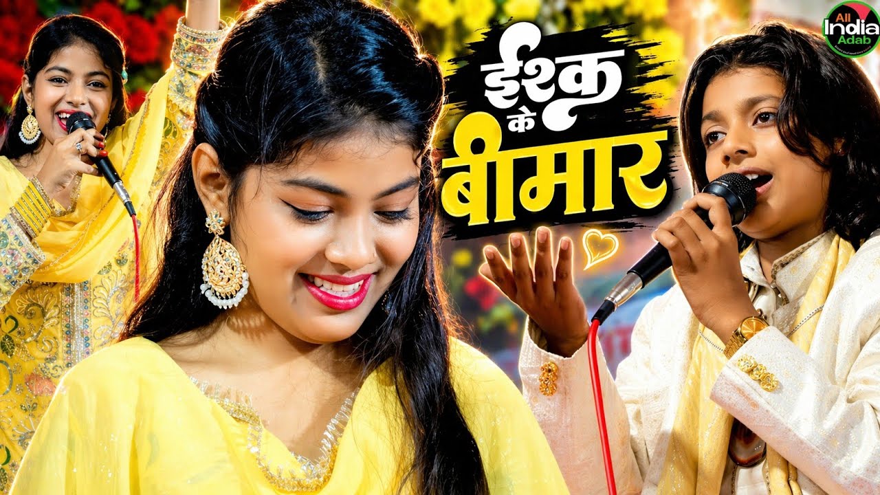 इश्क़ के बीमार || Azmat Aftab Warsi vs Zara Disco || Qawwali Muqabla 2025 || New Ghazal