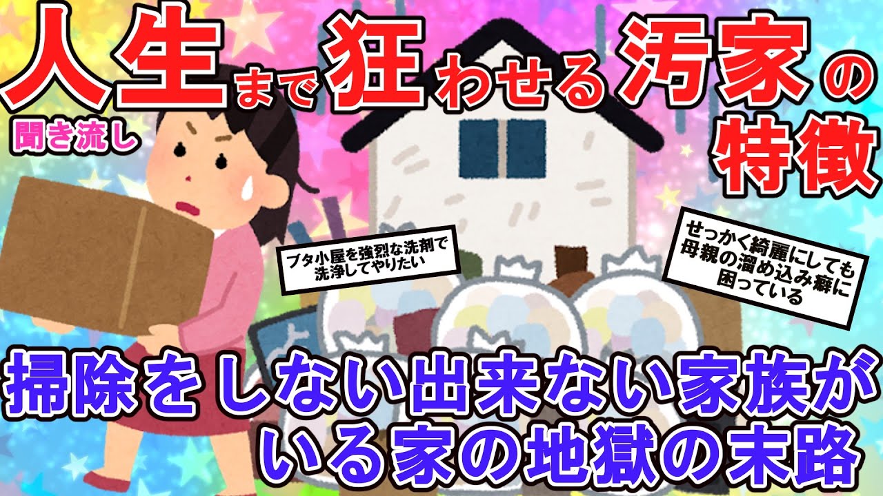 【2ch掃除まとめ】母、旦那、妻が掃除をしない現実…掃除をしない出来ない家族への不満を叫ぶ１～４総集編、掃除、断捨離、片付け【有益ガルちゃん】
