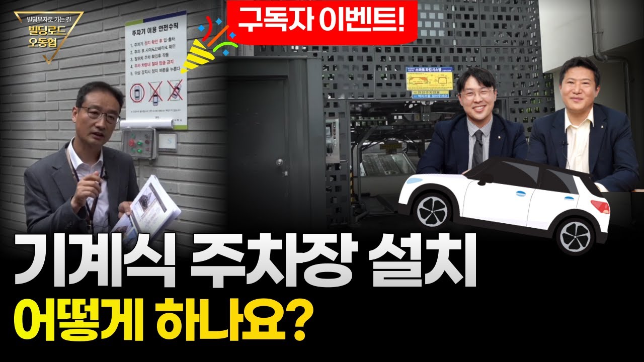 기계식 주차장 설치는 어떻게? #퀴즈이벤트 *기계식 주차의 높이는 몇 M?
