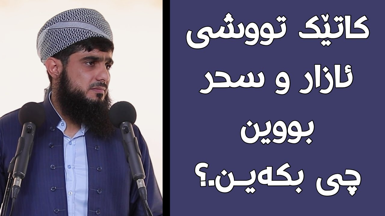 کاتێک تووشی ئازار و سحر بووین چی بکەیـن.؟#مامۆستا_مسعود_صلاح_الدین