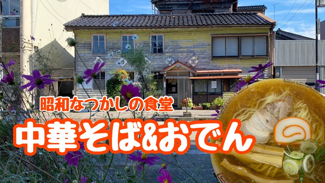 【南砺市】タイムスリップ！！懐かしの名物食堂で中華そばとおでんをいただきます！