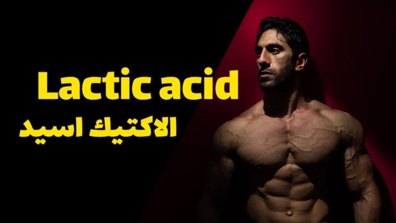 Lactic acid | اللاكتيك أسيد عدو ولا حبيب؟!