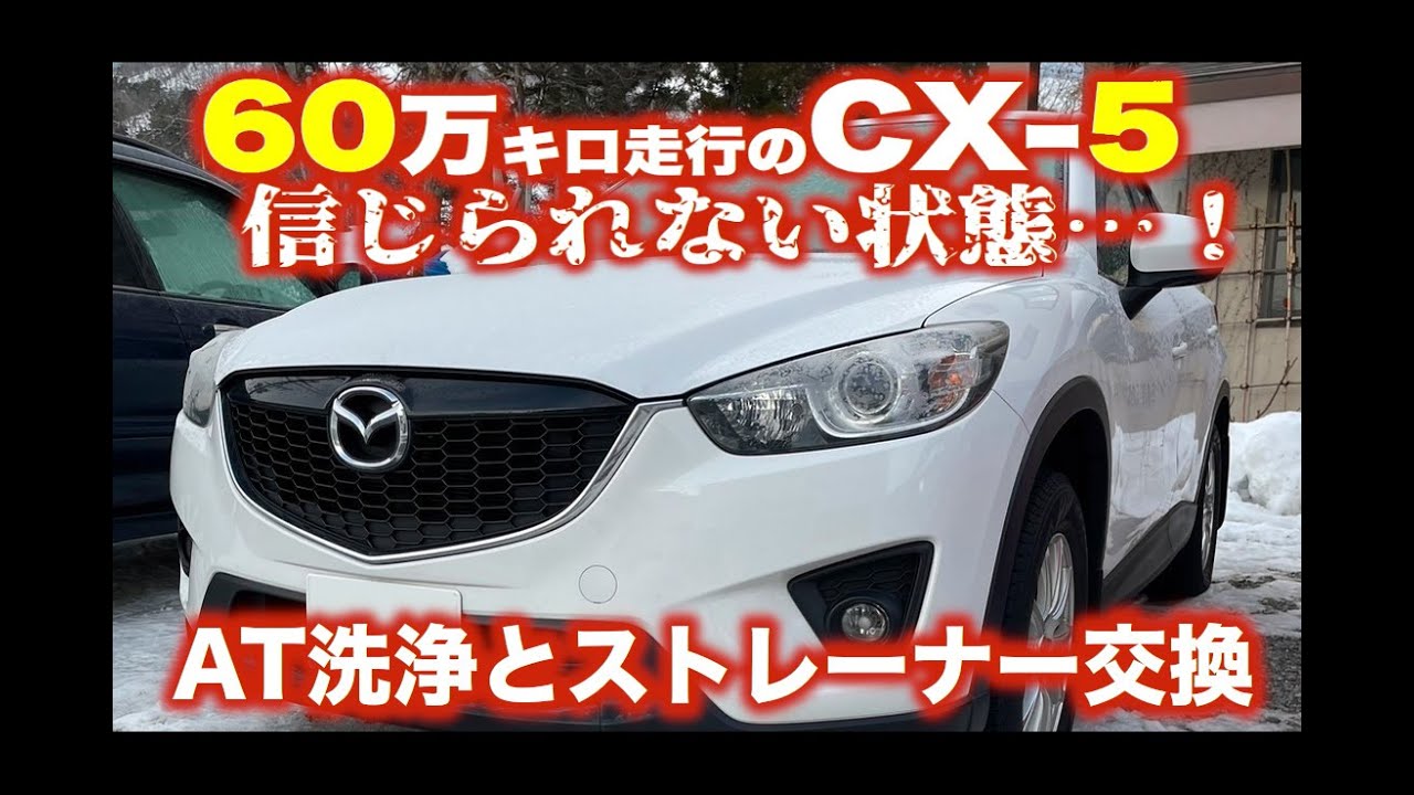 60万キロ走行のCX-5 AT洗浄とストレーナー交換【信じられない状態！】（日本語字幕）