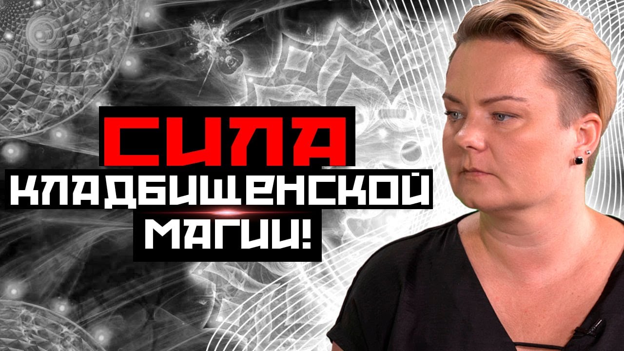 Мясо с кровью для хозяина кладбища! Как оставить на кладбище тяжелые болезни?