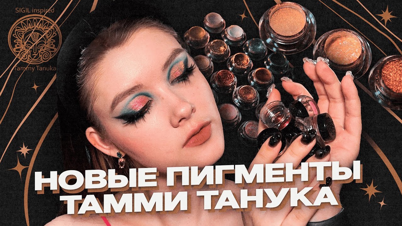 ТАММИ ТАНУКА: Обзор новой коллекции пигментов | Наедине с собой. Моменты роскоши | Даша Пидлиток
